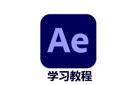 Adobe After Effects 全套教程 – 从入门到精通