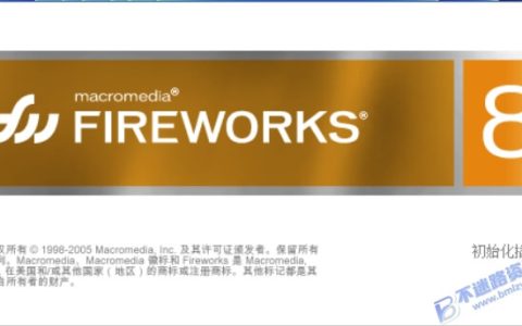 【Windows】Fireworks 8安装版 – 网页图形设计软件