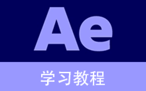 Adobe After Effects 全套教程 – 从入门到精通