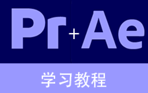 【AE+Pr高能秘籍课】从入门到精通-掌握Adobe After Effects与Premiere Pro