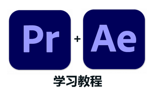 【AE+Pr高能秘籍课】从入门到精通-掌握Adobe After Effects与Premiere Pro
