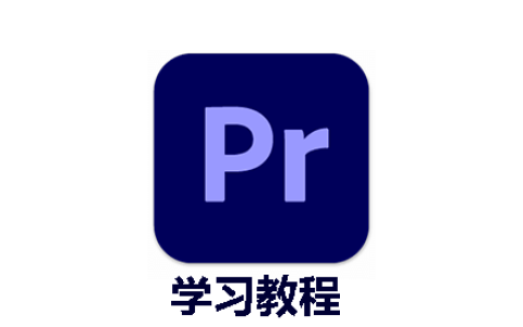 Adobe Premiere Pro 全套教程从入门到精通掌握视频编辑艺术