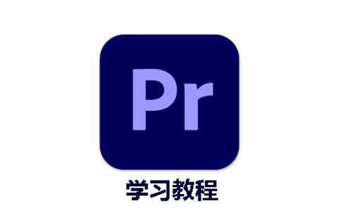 Adobe Premiere Pro 全套学习教程+练习素材 从入门到精通