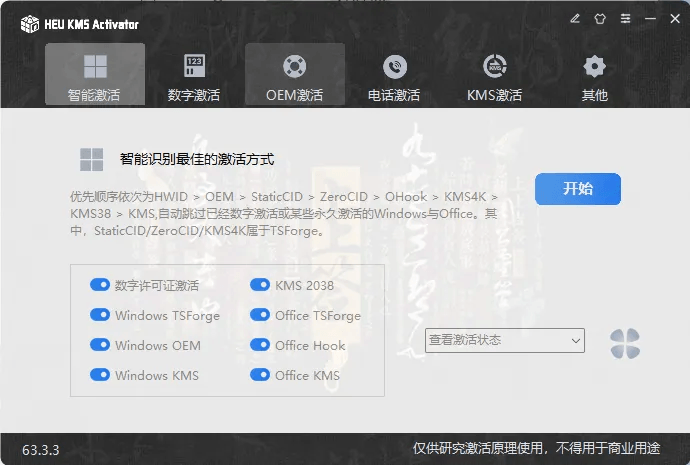 【Windows】HEU KMS Activator v63.3.3 – Windows/Office一键永久激活工具 支持KMS与数字许可证