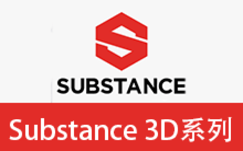 【Windows】Adobe Substance 3D（Ds、Md、Pt、Sg、St）系列便携版 – 专业3D 材料创作和扫描软件