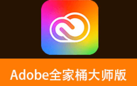【Windows】Adobe Master Collection 2026全家桶大师版 v1.1 – 全能创意设计工具套装