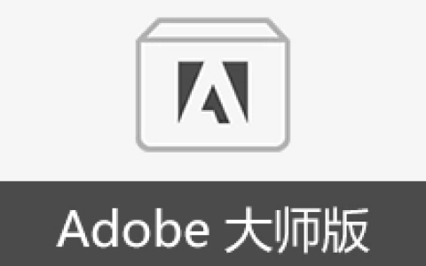 【Windows】嬴政天下Adobe CS6 全家桶大师版 – 全能创意设计工具套装
