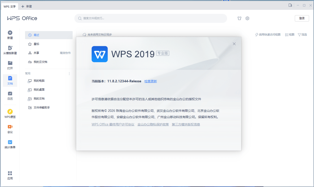 【Windows】WPS Office 2019 v11.8.2.12344(永久激活)专业增强版 – 专业办公套件