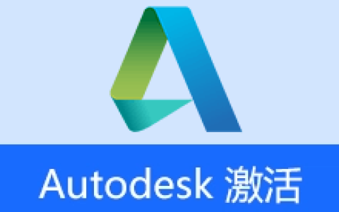 【Windows】Autodesk系列通用激活补丁AdskNLM v2026.05.02