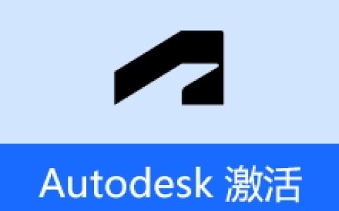 【Windows】Autodesk 批量激活工具 v1.3.4.2 中文绿色版– Autodesk 系列通用激活工具