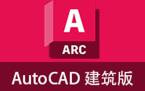 【Windows】AutoCAD Architecture (建筑版) 2027 – 专业建筑设计绘图工具