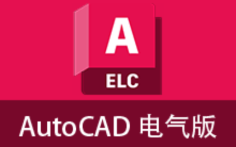 【Windows】AutoCAD Electrical (电气版) 2027 – 三维电气控制与设计软件