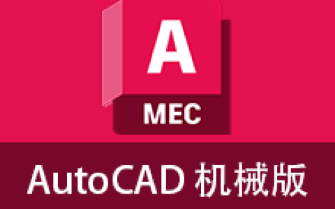 【Windows】AutoCAD Mechanical (机械版) 2016 – 专业机械设计软件