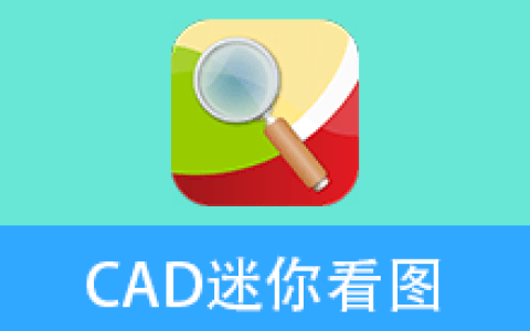 【Windows】CAD迷你看图 2026R3便携版 – 轻量级CAD看图工具