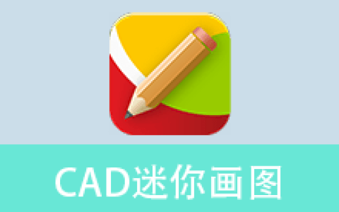 【Windows】CAD迷你画图 2026R2 – 轻量级CAD绘图工具