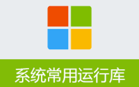 【Windows】Common System Runtime Libraries Packagev1.4.26.0416 – 系统常用运行库合集