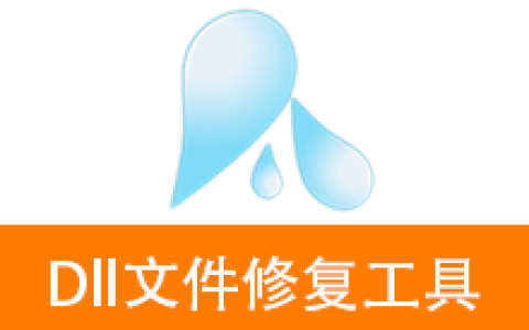 【Windows】Dll文件修复工具 – 系统文件修复工具