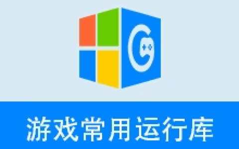 【Windows】Game Runtime Libraries Package v6.26.26.0513 – 游戏常用运行库合集