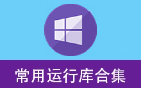 【Windows】MS Runtime Package v5.0.26.0109 – 常用运行库合集