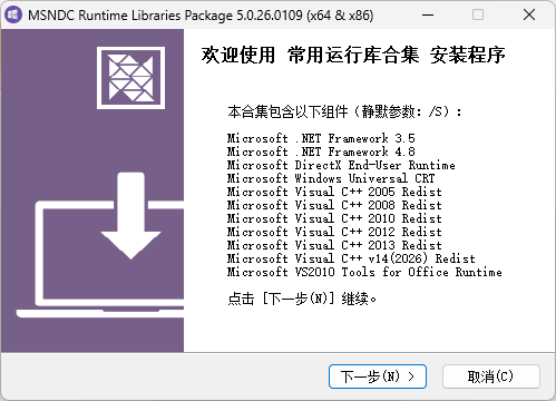 【Windows】MS Runtime Package v5.0.26.0109 – 常用运行库合集