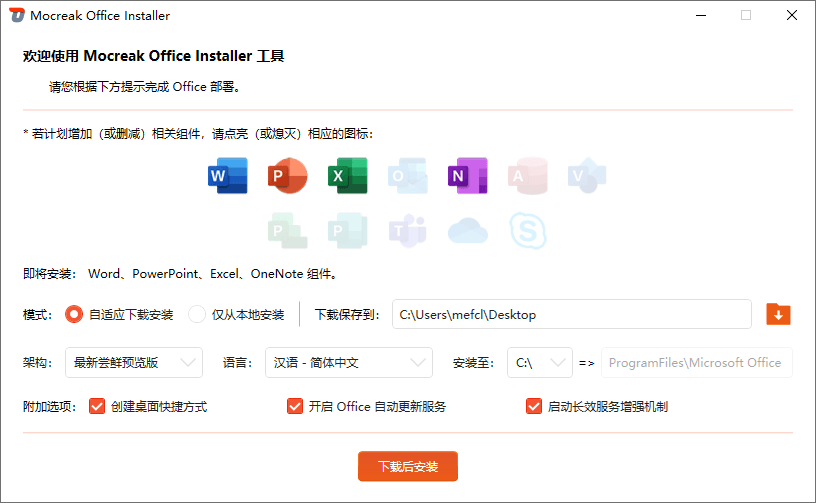 【Windows】Mocreak Office Installer v2.4.1.407 中文绿色版 – Office安装部署工具