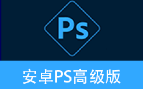 【安卓】Photoshop Express v18.1.33 b2000 – 安卓PS高级版