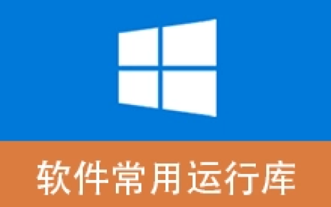 【Windows】Software Runtime Libraries Package v4.2.26.0513 – 软件常用运行库合集