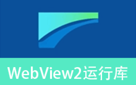 【Windows】Edge WebView2 v146.0.3856.109精简绿色版 – WebView2运行库