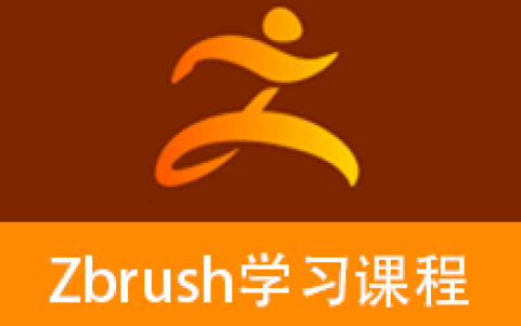 Zbrush造型入门到精通系列教程