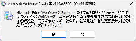 【Windows】Edge WebView2 v146.0.3856.109精简绿色版 – WebView2运行库