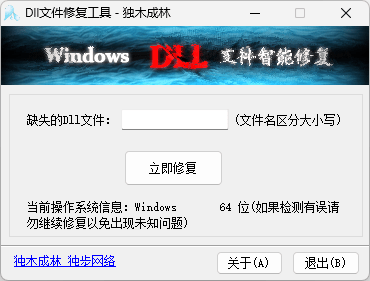 【Windows】Dll文件修复工具 – 系统文件修复工具