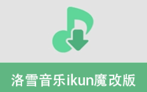 【安卓】洛雪音乐ikun魔改版APP v1.8.9 – 手机免费音乐播放器