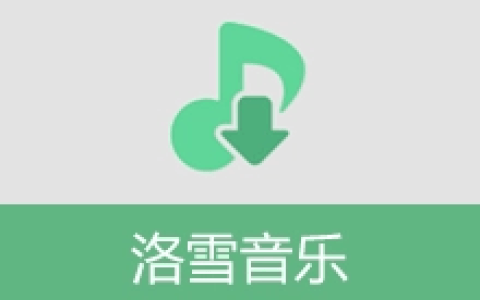 【安卓】洛雪音乐APP v1.8.5 – 手机免费音乐播放器