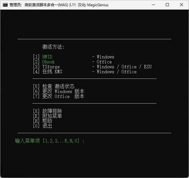 【Windows】Microsoft Activation Scripts(MAS) v3.11.0汉化版 – Windows/Office 激活工具