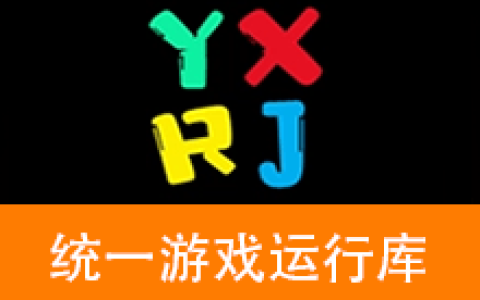 【Windows】统一游戏运行库（原游戏增强聚变引擎） 2025.10.18 – 游戏运行库合集