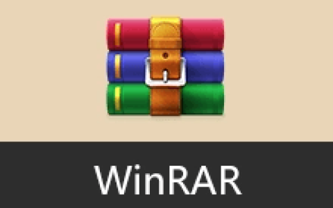 【Windows】WinRAR v7.22直装版 – 专业压缩与解压工具