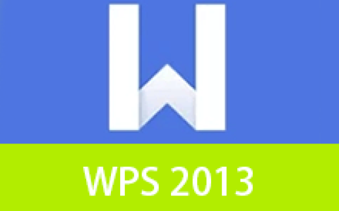 【Windows】WPS Office 2013 v9.1.0.5026(永久激活)专业增强版 – 专业办公套件