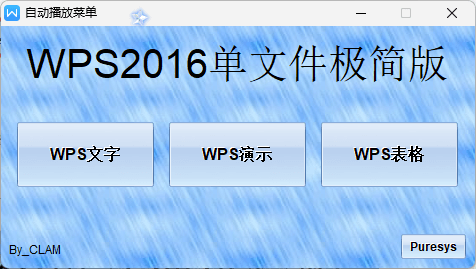 【Windows】WPS Office 2016单文件极简版（免安装） – 专业办公套件