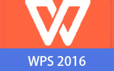【Windows】WPS Office 2016绿色精简版（安装包只有31M） – 专业办公套件