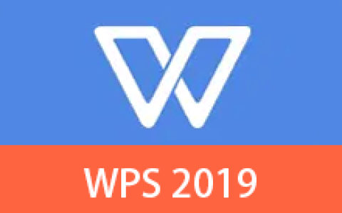 【Windows】WPS Office 2019 v11.8.2.12344(永久激活)专业增强版 – 专业办公套件