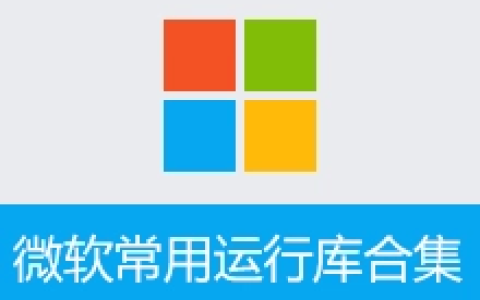 【Windows】微软常用运行库合集 By Dreamcast（2026.04.16） – Visual C++运行库合集