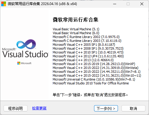 【Windows】微软常用运行库合集 By Dreamcast（2026.04.16） – Visual C++运行库合集