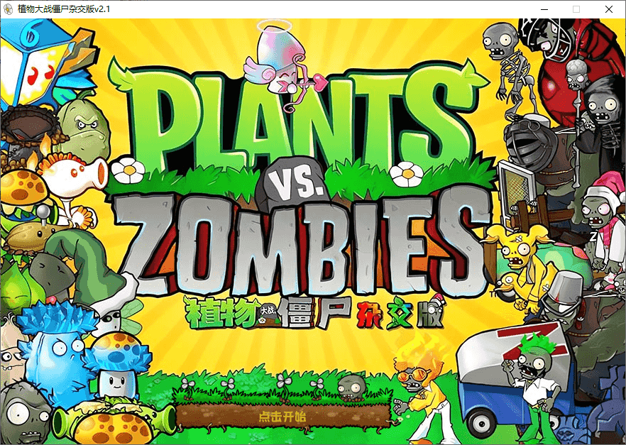 【游戏】植物大战僵尸杂交版、杂交重置版v3.16.1/ v0.20