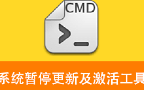 【Windows】Windows系统更新暂停99年以及Windows+Office激活工具 v1.1整合版