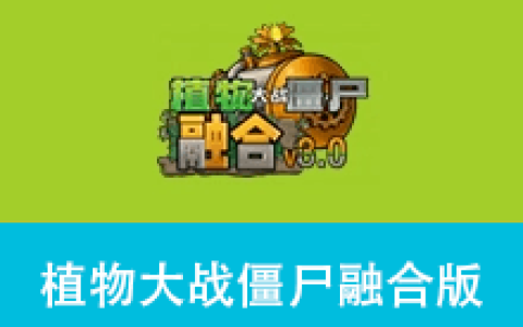 【游戏】植物大战僵尸融合版 v3.6.1