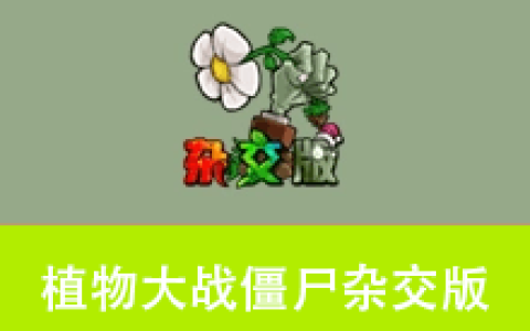 【游戏】植物大战僵尸杂交版、杂交重置版v3.16.1/ v0.20