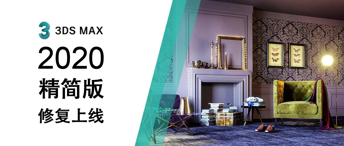 【Windows】Autodesk 3ds Max 2020/2016/2014 极速翱翔精简版 – 专业三维建模、动画制作和渲染软件