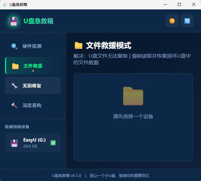【Windows】U盘急救箱 – 各种U盘一站式修复删改问题