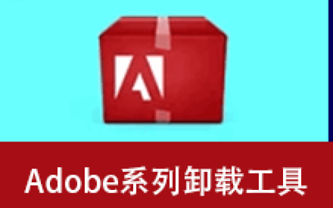 【Windows】Adobe全家桶系列卸载工具 v4.3.0.1242便携版– 专业Adobe系列软件卸载清理工具
