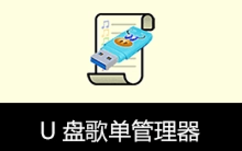 【Windows】U盘歌单管理器 v5.5.1 – 音乐U盘制作播放列表工具